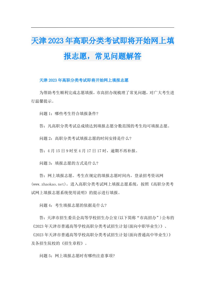 天津高职分类考试即将开始网上填报志愿，常见问题解答