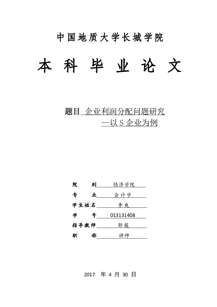 013131408-李爽-企业利润分配问题研究--以S企业为例（完整版）