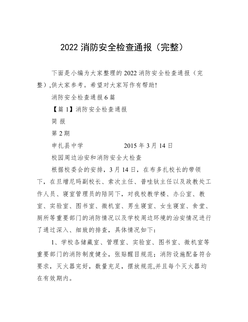 2022消防安全检查通报（完整）