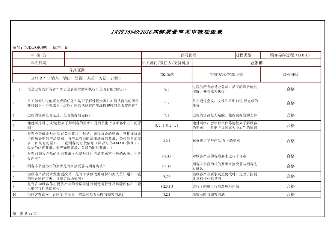 IATF16949：2016管理体系内审检查表格实例模板