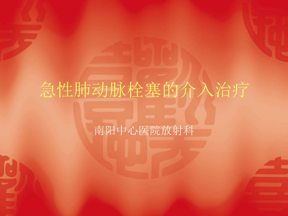 肺栓塞介入治疗