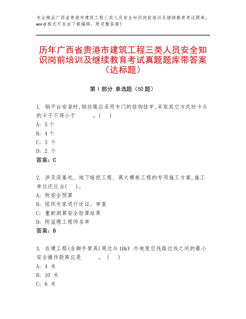 历年广西省贵港市建筑工程三类人员安全知识岗前培训及继续教育考试真题题库带答案（达标题）