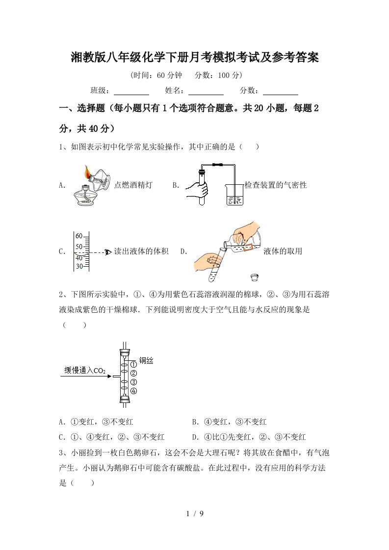 湘教版八年级化学下册月考模拟考试及参考答案