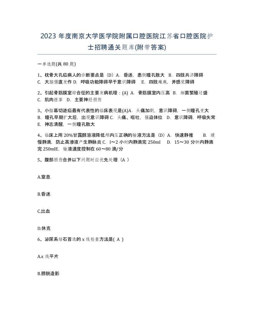 2023年度南京大学医学院附属口腔医院江苏省口腔医院护士招聘通关题库附带答案