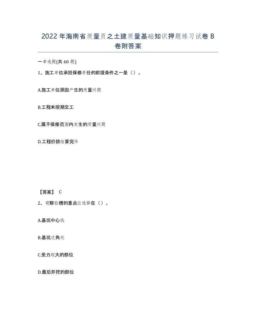 2022年海南省质量员之土建质量基础知识押题练习试卷B卷附答案