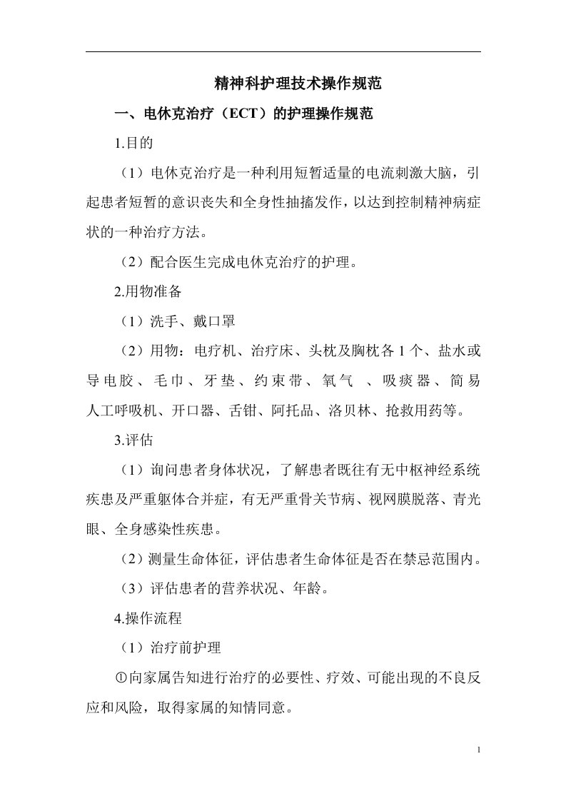 精神科护理技术操作流程及考核细则