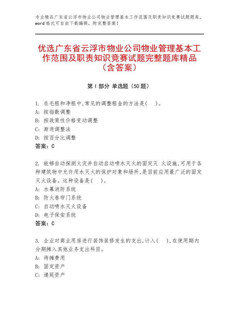 优选广东省云浮市物业公司物业管理基本工作范围及职责知识竞赛试题完整题库精品（含答案）