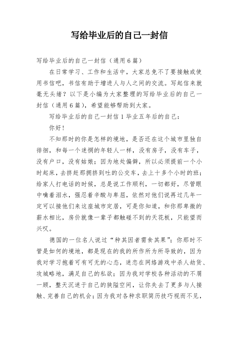 写给毕业后的自己一封信