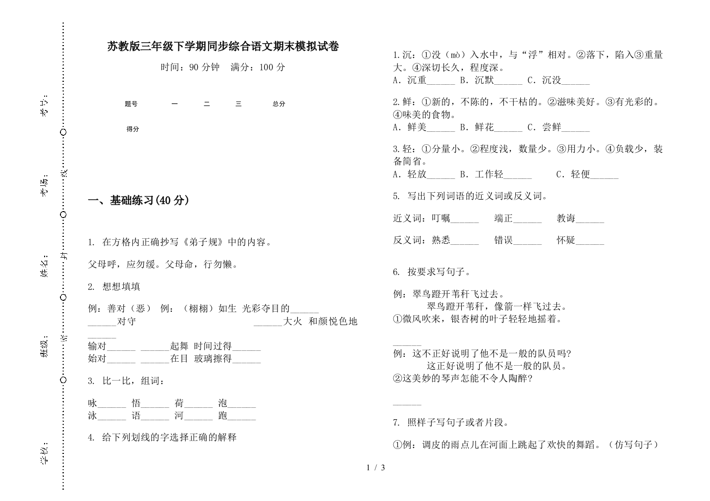 苏教版三年级下学期同步综合语文期末模拟试卷