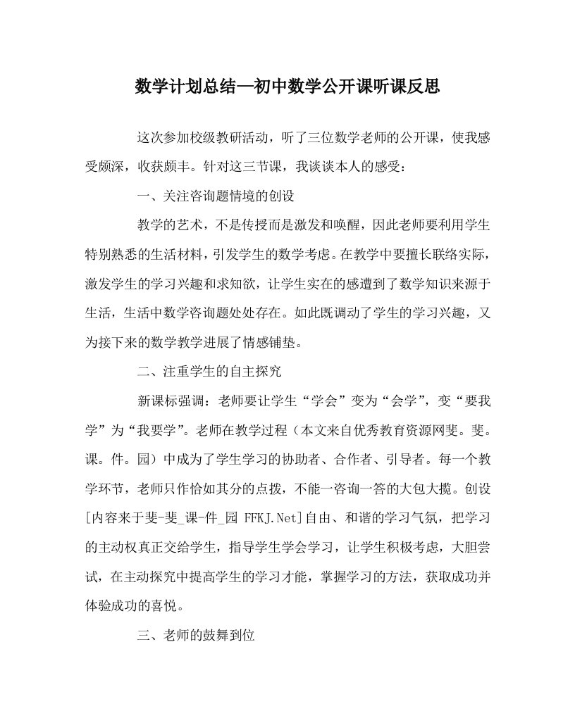 数学计划总结初中数学公开课听课反思