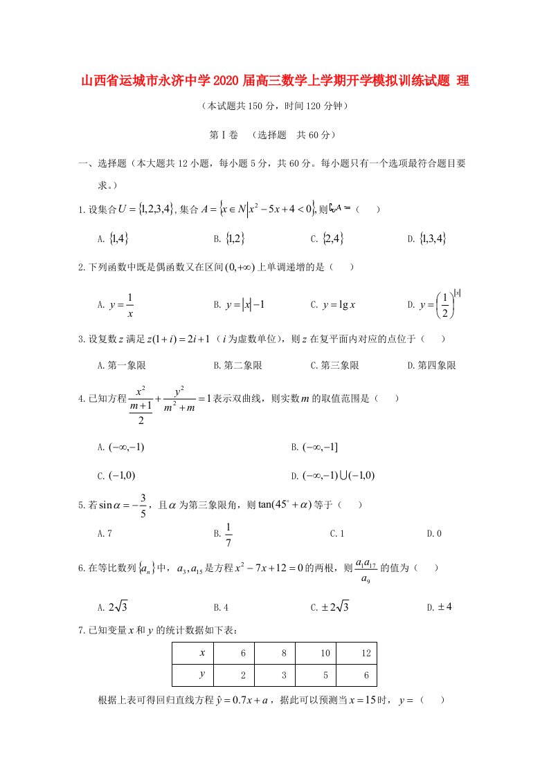 山西省运城市永济中学2020届高三数学上学期开学模拟训练试题理通用