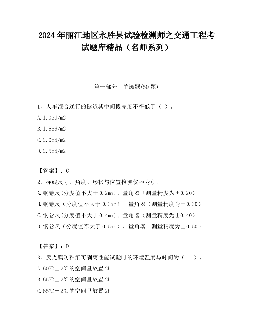 2024年丽江地区永胜县试验检测师之交通工程考试题库精品（名师系列）