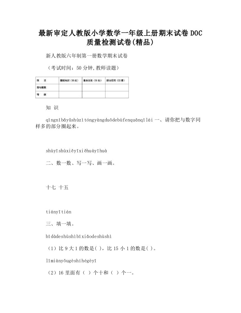 审定人教版小学数学一年级上册期末试卷质量检测试卷