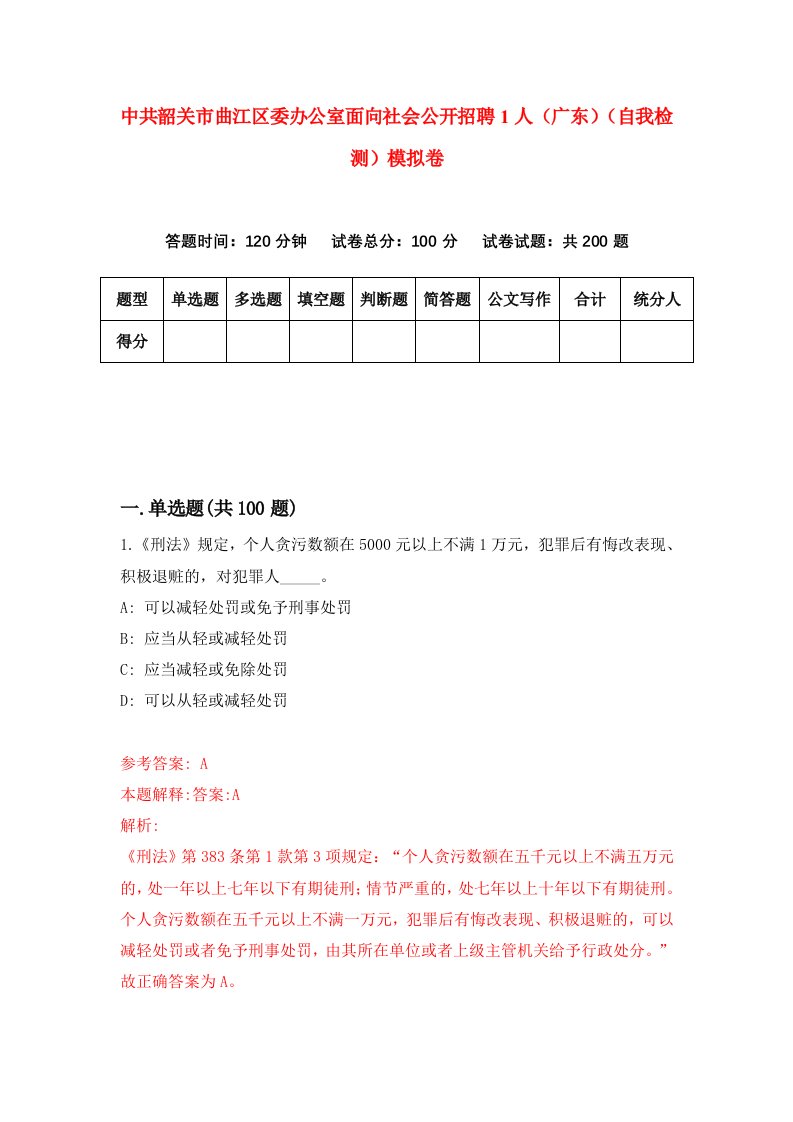 中共韶关市曲江区委办公室面向社会公开招聘1人广东自我检测模拟卷第6次