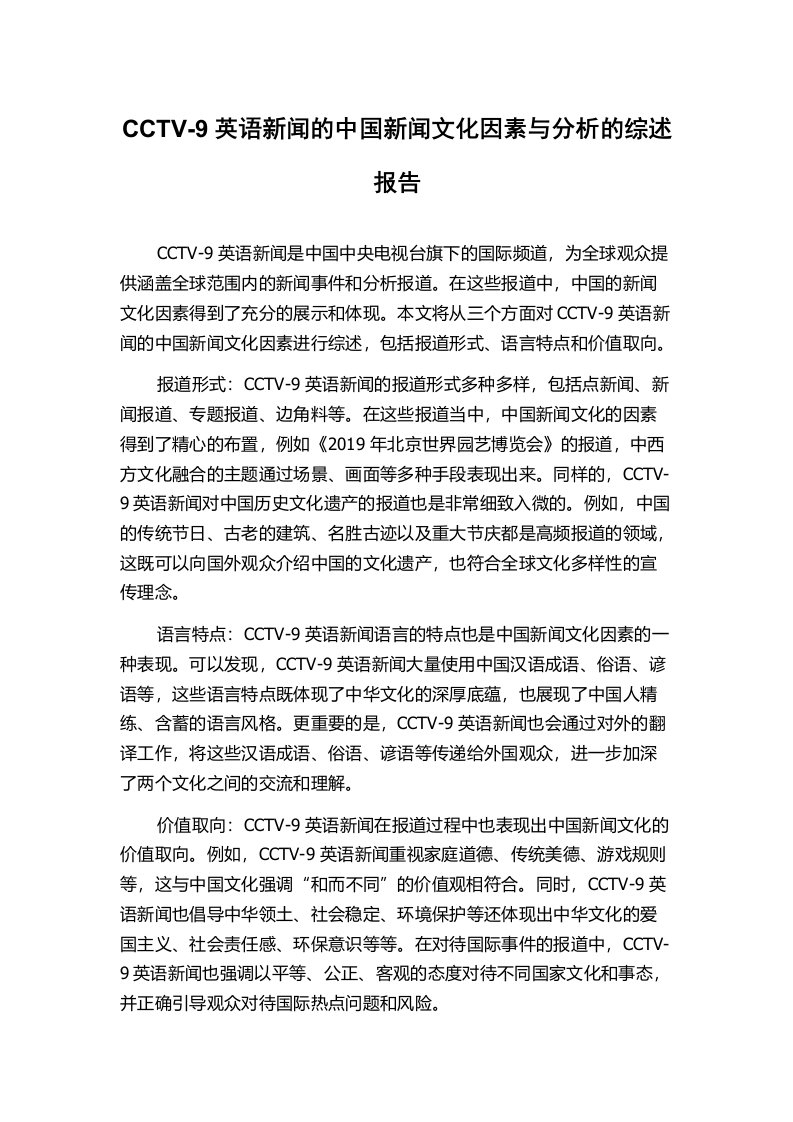 CCTV-9英语新闻的中国新闻文化因素与分析的综述报告