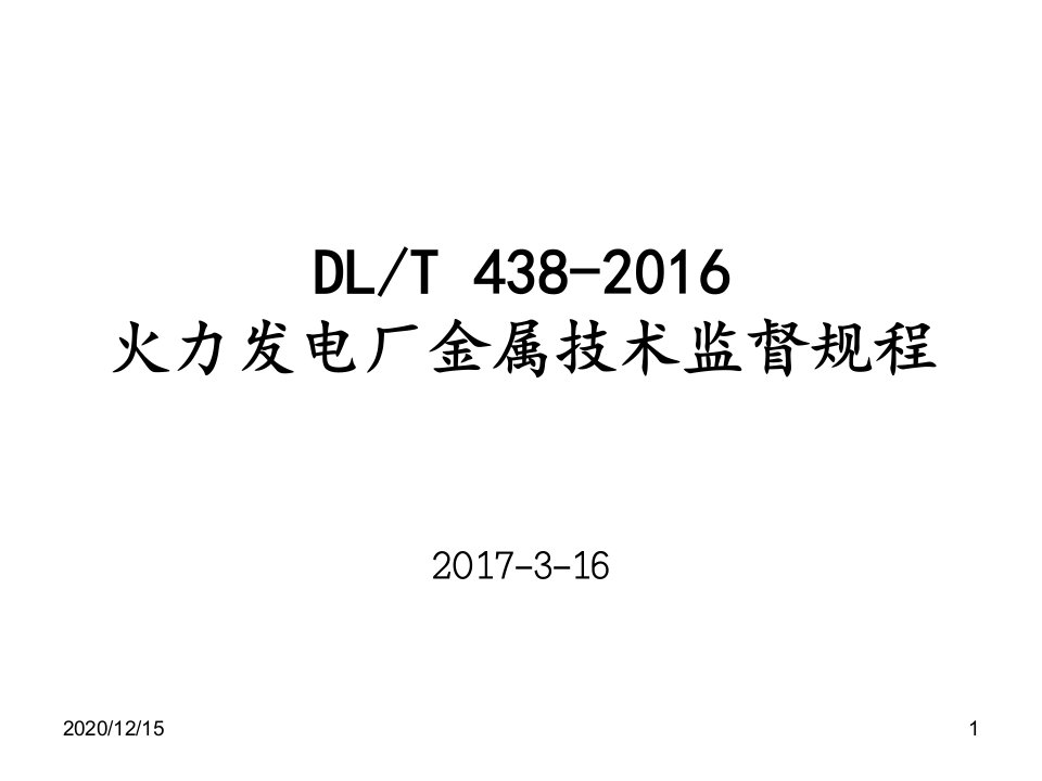 DLT4382016火力发电厂金属技术监督规程修订情况讲解