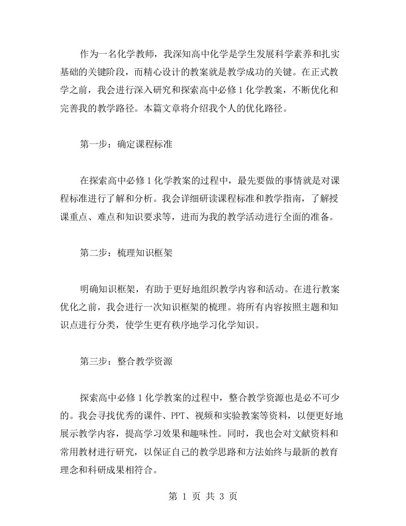 探索高中必修1化学教案的个人优化路径