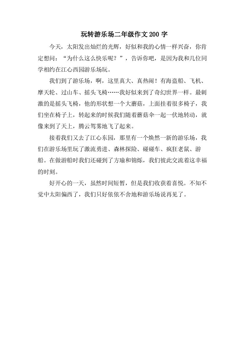 玩转游乐场二年级作文200字