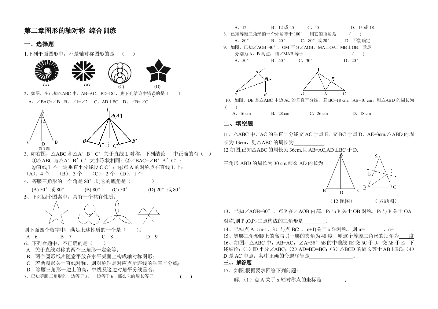 【小学中学教育精选】八上第二章图形的轴对称综合训练