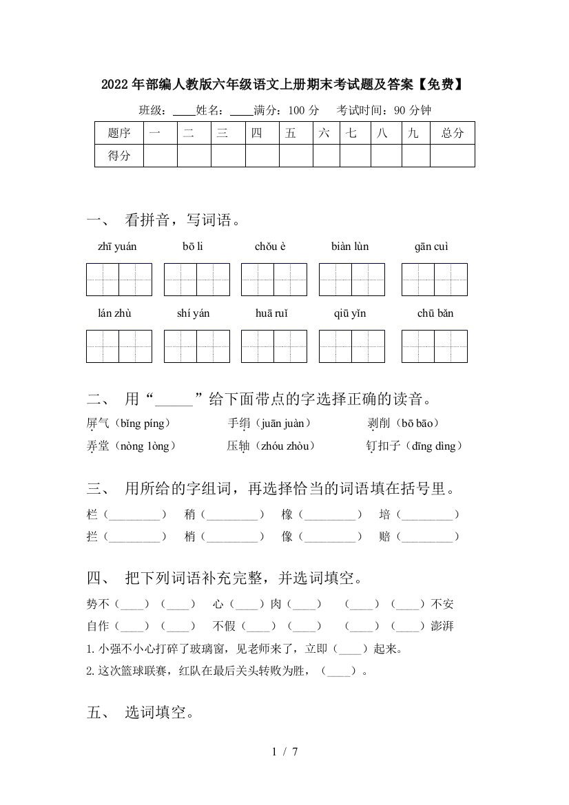 2022年部编人教版六年级语文上册期末考试题及答案【免费】