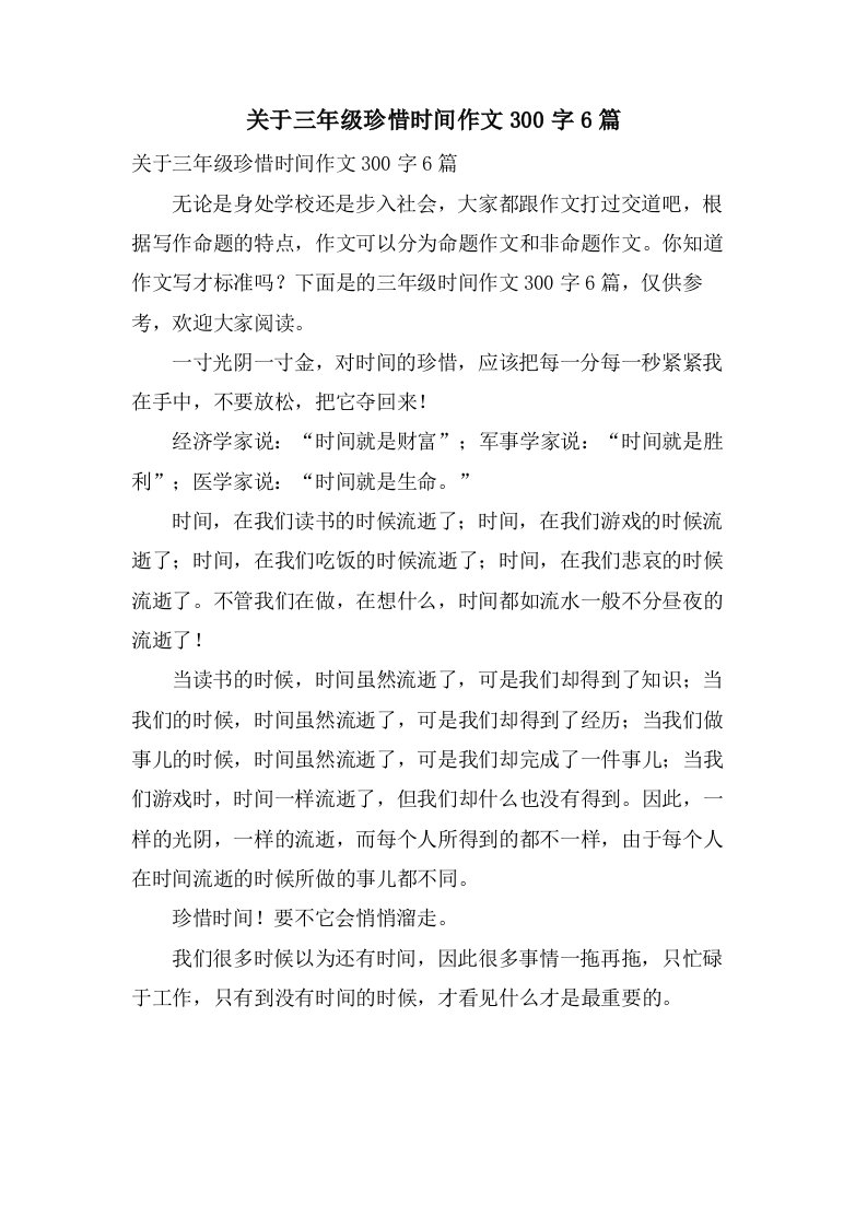 关于三年级珍惜时间作文300字6篇