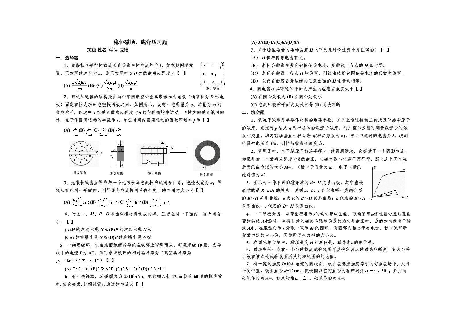 稳恒磁场磁介质习题