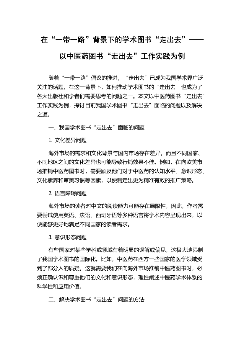 在“一带一路”背景下的学术图书“走出去”——以中医药图书“走出去”工作实践为例