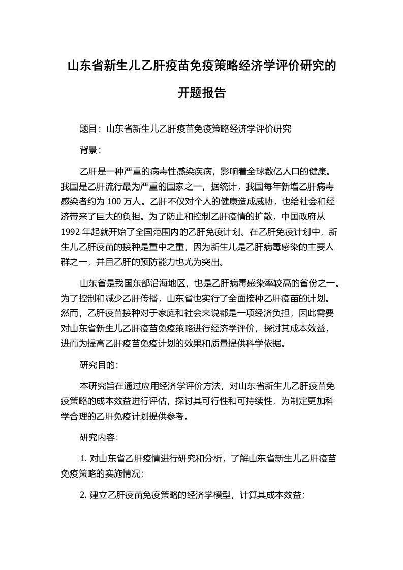 山东省新生儿乙肝疫苗免疫策略经济学评价研究的开题报告