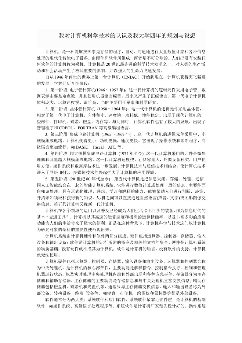 我对计算机科学技术的认识及我大学四年的规划与设想