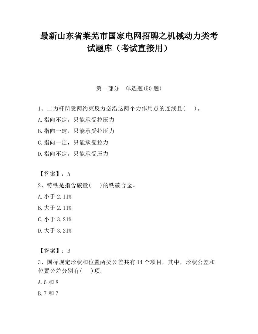 最新山东省莱芜市国家电网招聘之机械动力类考试题库（考试直接用）