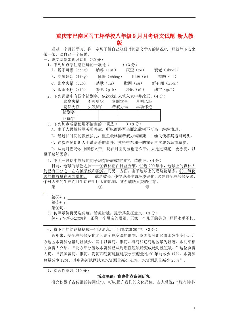 重庆市巴南区马王坪学校八级语文9月月考试题