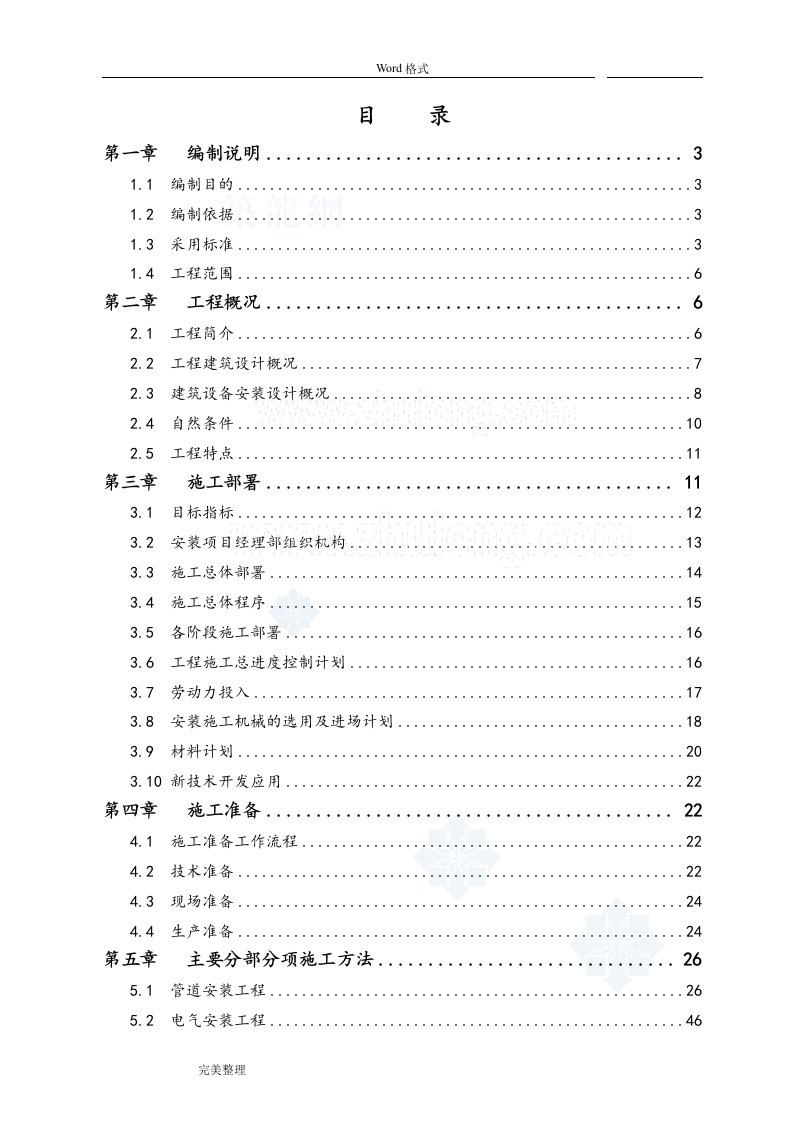 工业厂房机电安装工程施工设计方案