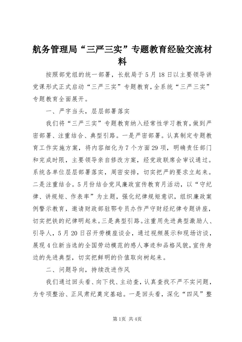 3航务管理局“三严三实”专题教育经验交流材料