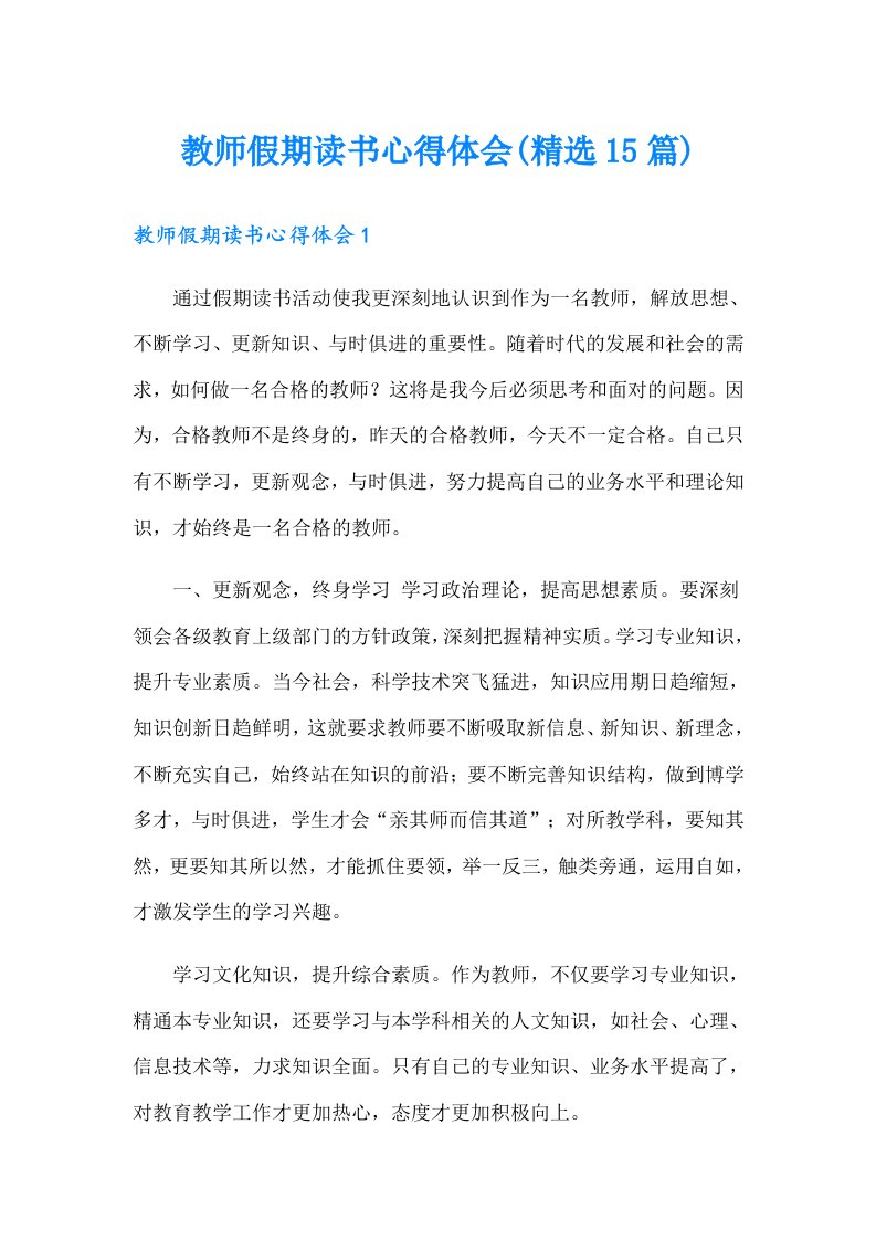 教师假期读书心得体会(精选15篇)