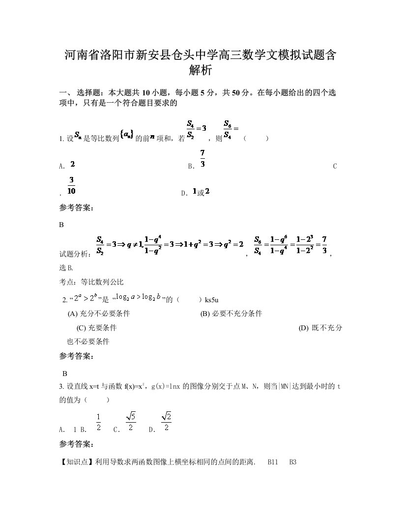 河南省洛阳市新安县仓头中学高三数学文模拟试题含解析