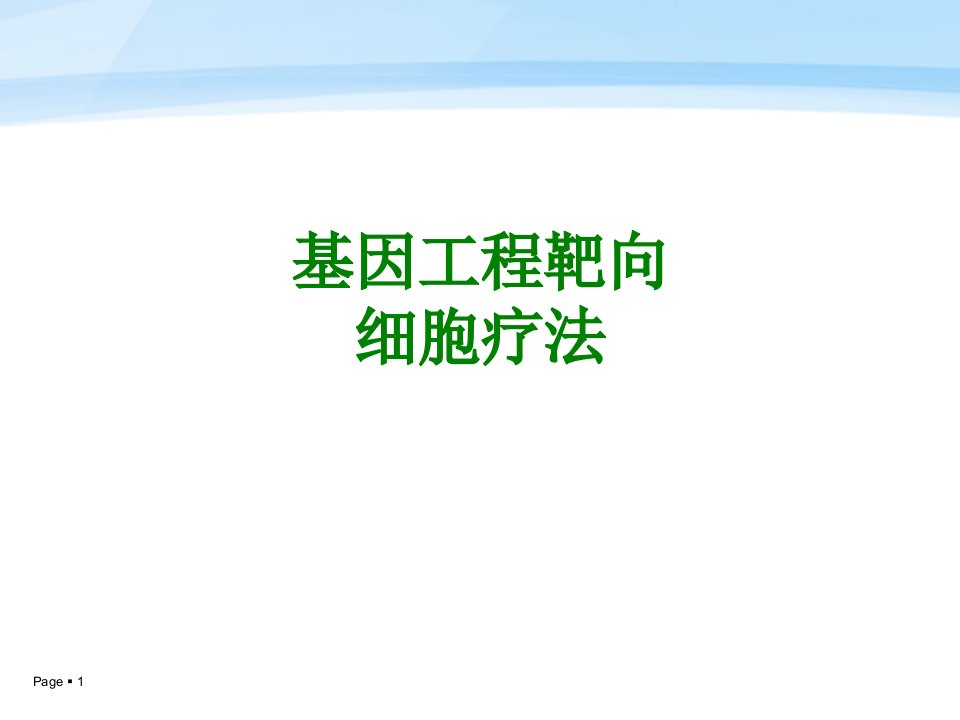 基因工程靶向细胞疗法课件