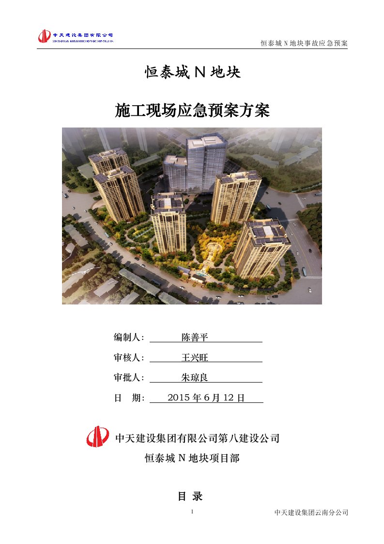 超高层住宅楼工程施工现场应急预案方案