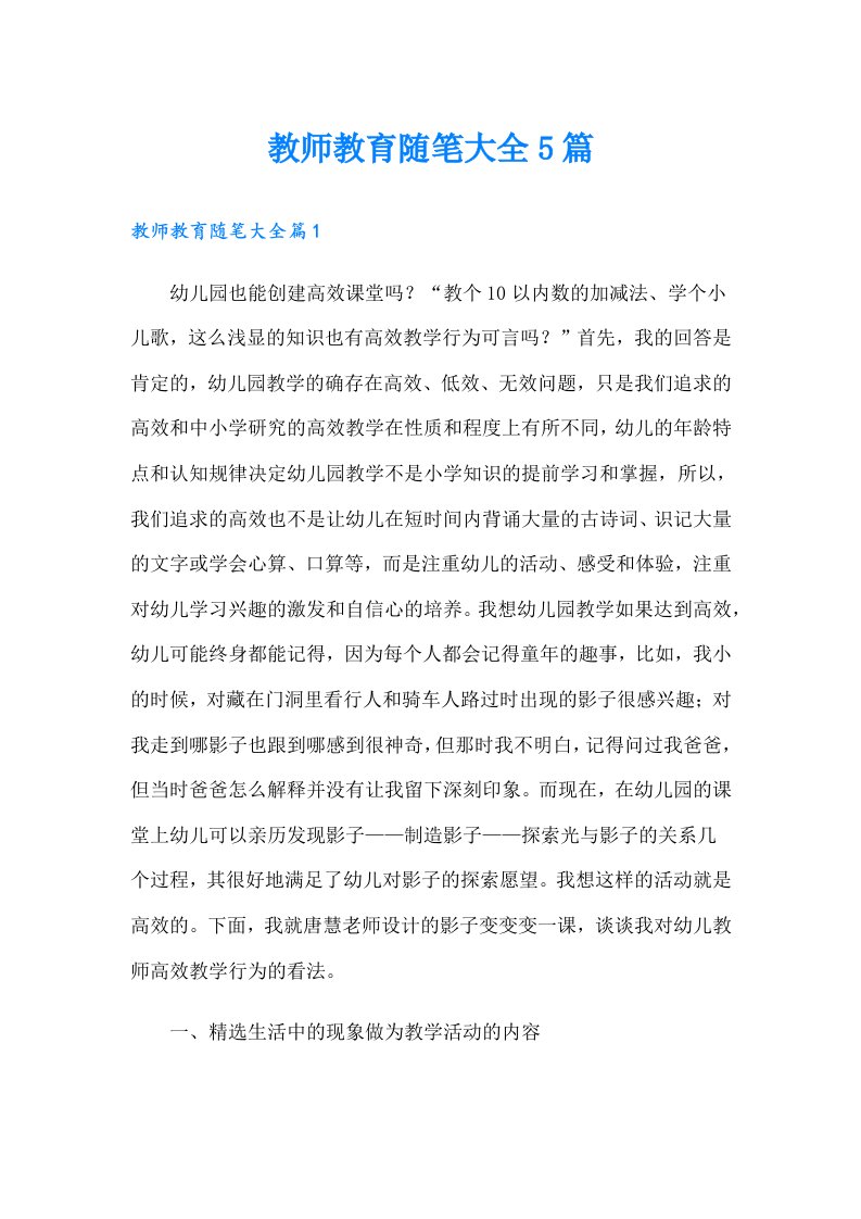 教师教育随笔大全5篇