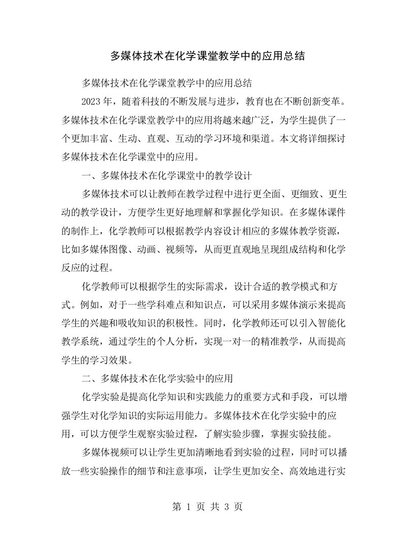 多媒体技术在化学课堂教学中的应用总结