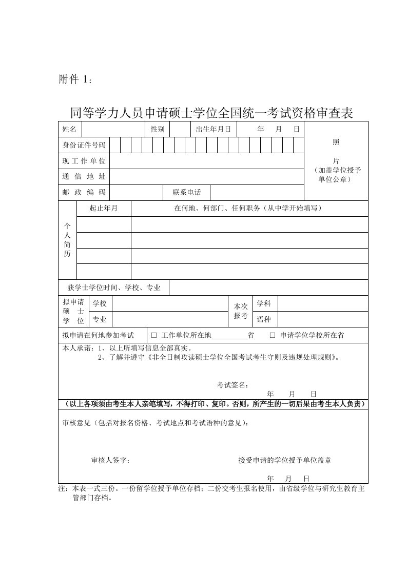 同等学力人员申请硕士学位全国统一考试资格审查表&#46;doc