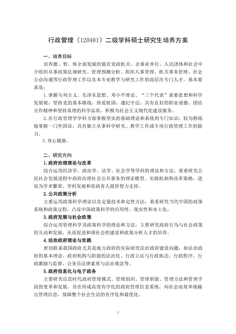 华中师范大学行政管理二级学科硕士研究生培养方案(公共管理学院)