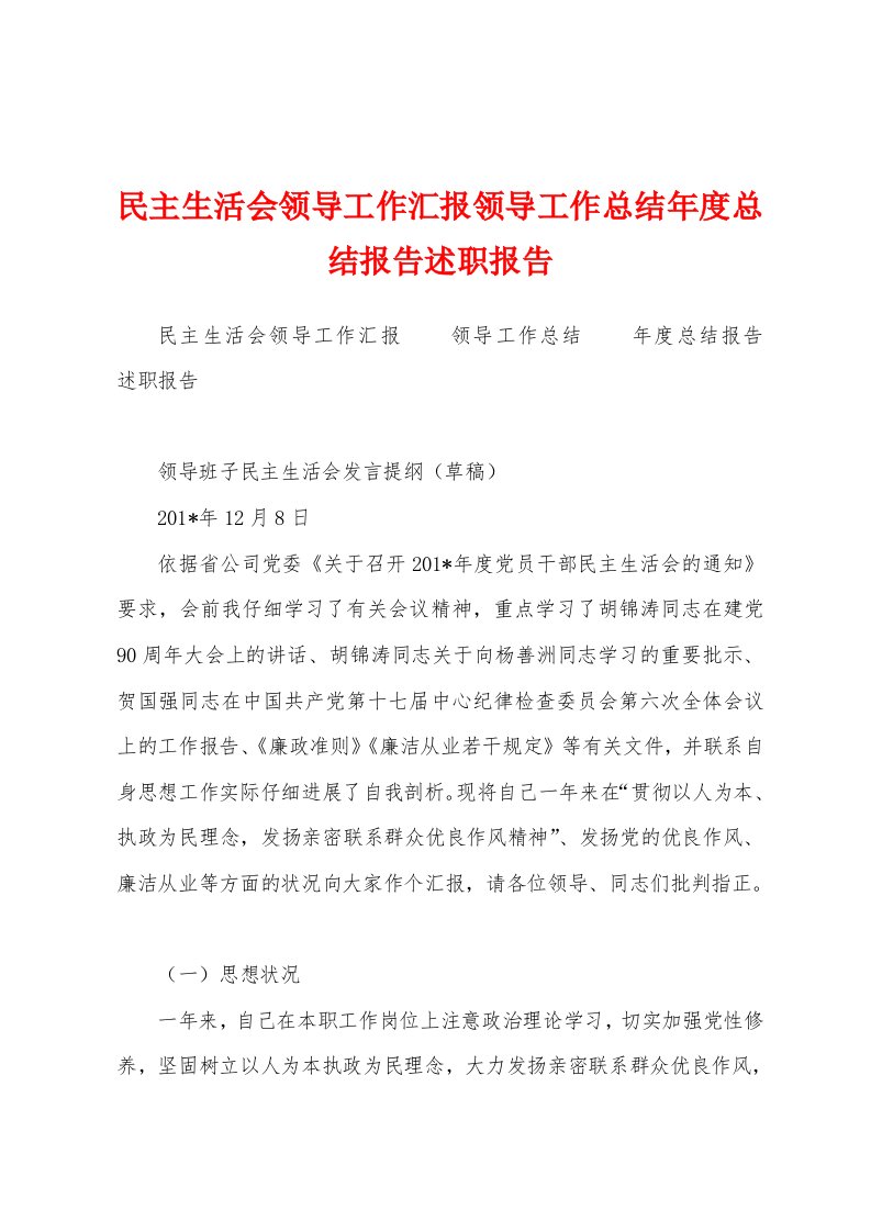 民主生活会领导工作汇报领导工作总结年度总结报告述职报告