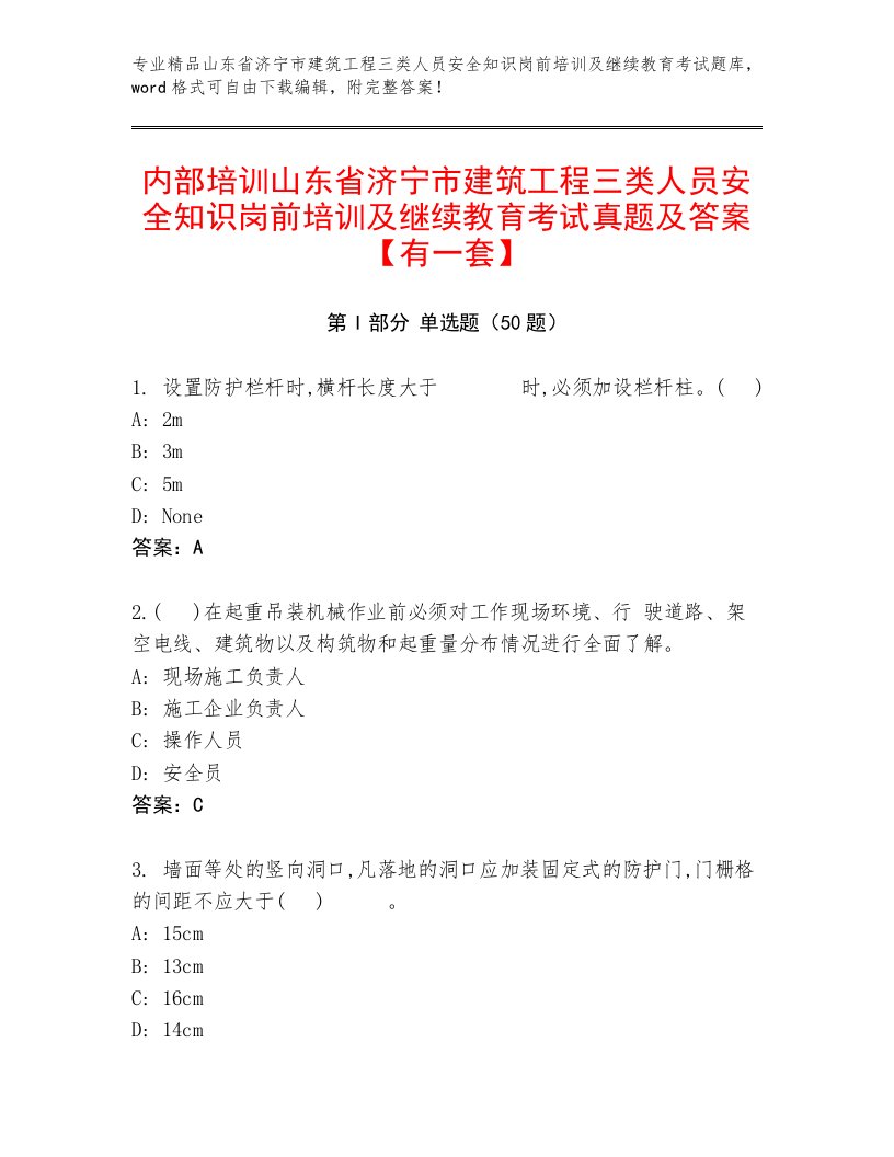 内部培训山东省济宁市建筑工程三类人员安全知识岗前培训及继续教育考试真题及答案【有一套】