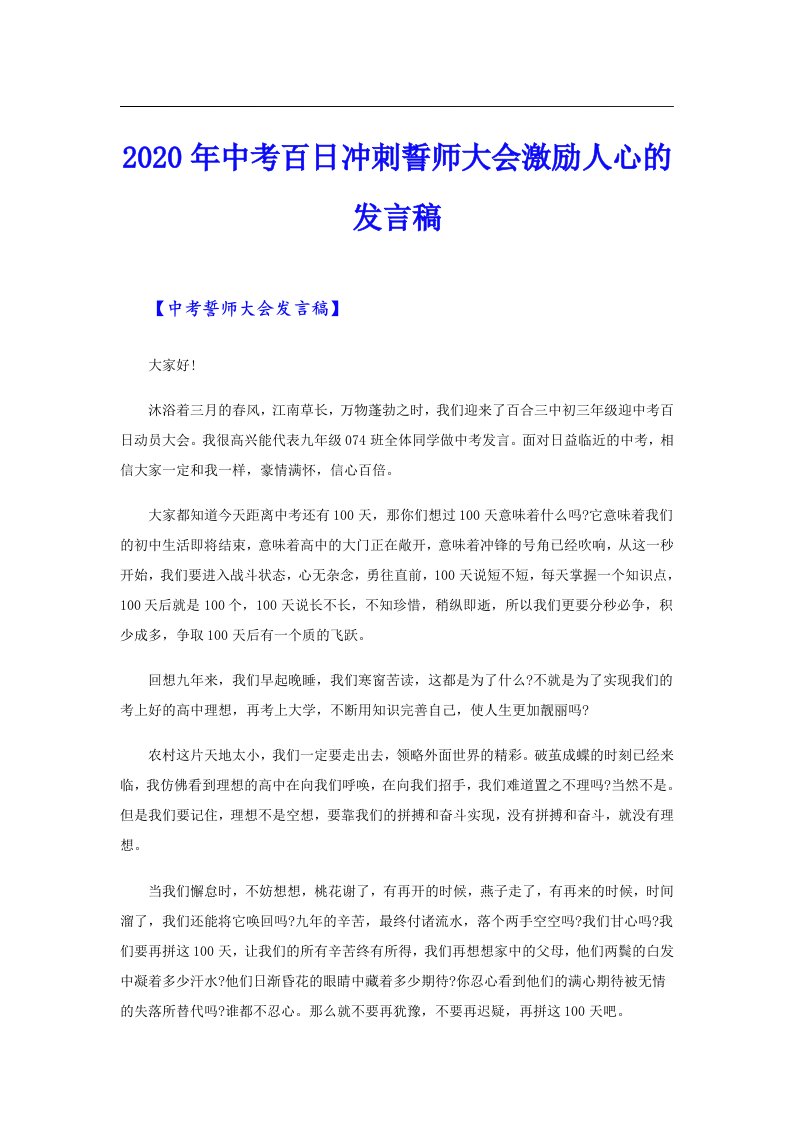 中考百日冲刺誓师大会激励人心的发言稿