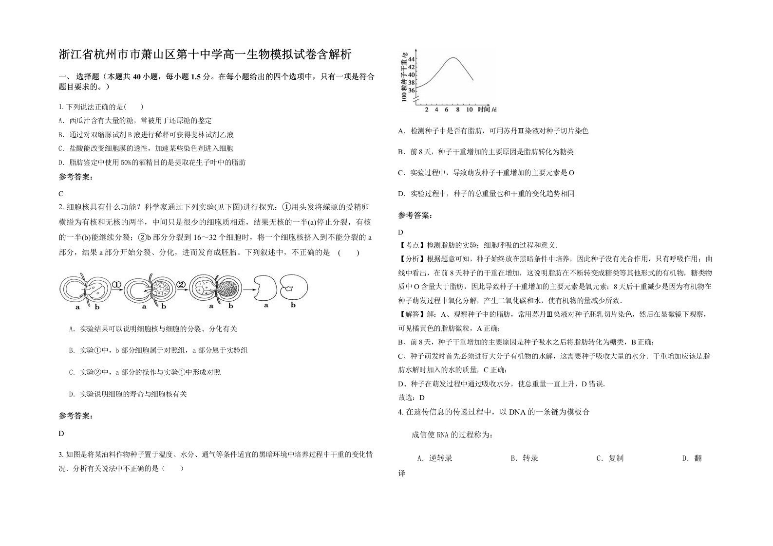 浙江省杭州市市萧山区第十中学高一生物模拟试卷含解析