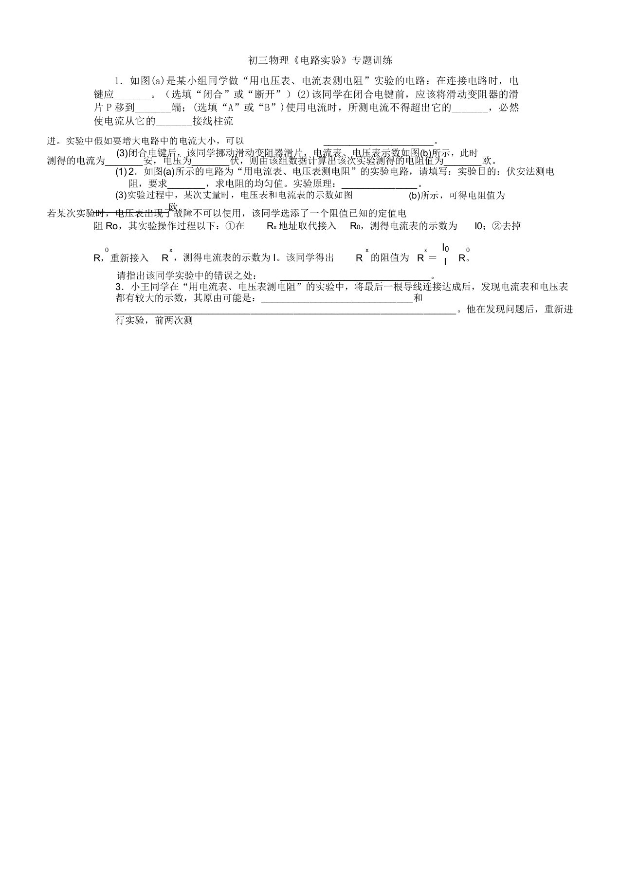 苏科物理九年级上册第十四章《欧姆定律——电路实验》专题训练文档