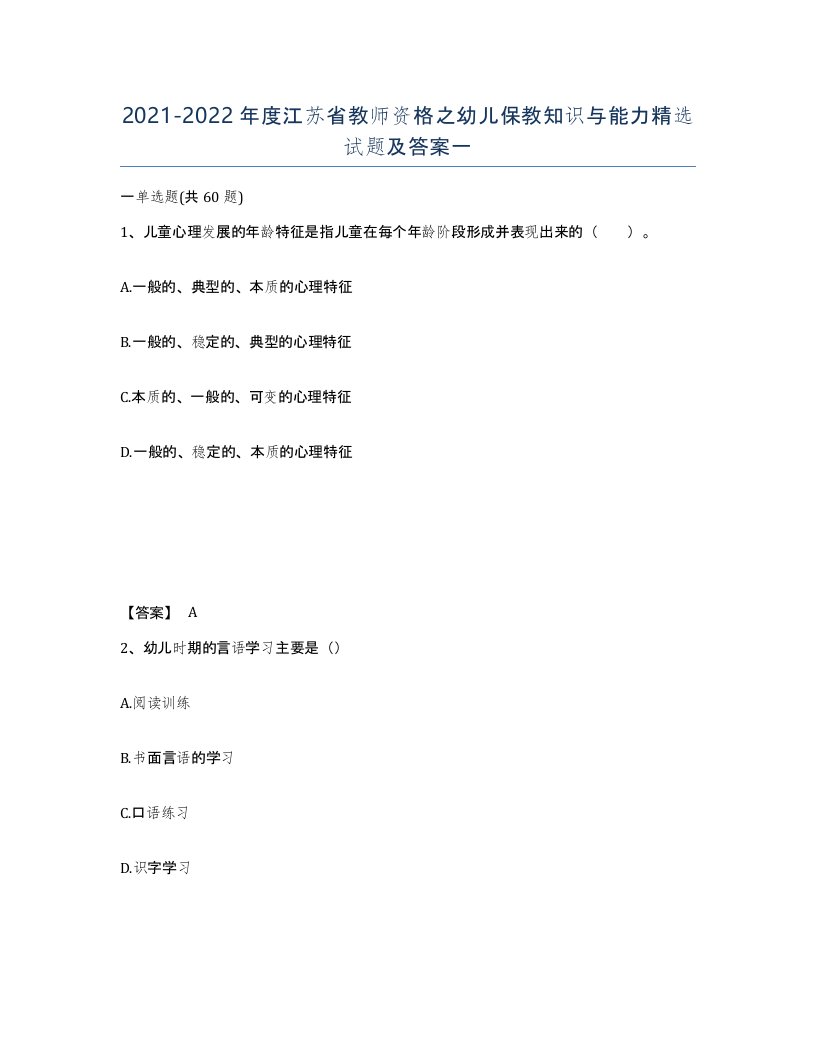 2021-2022年度江苏省教师资格之幼儿保教知识与能力试题及答案一