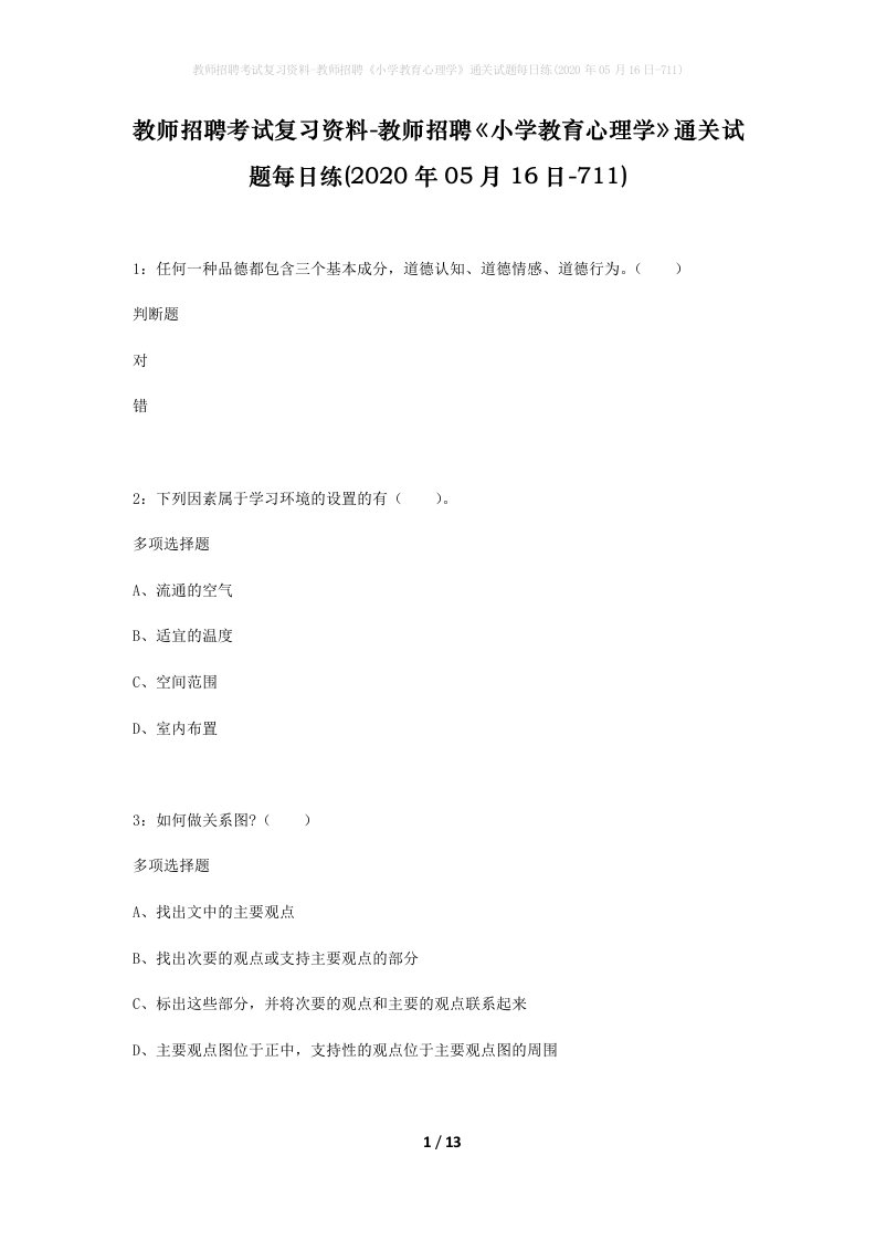 教师招聘考试复习资料-教师招聘小学教育心理学通关试题每日练2020年05月16日-711