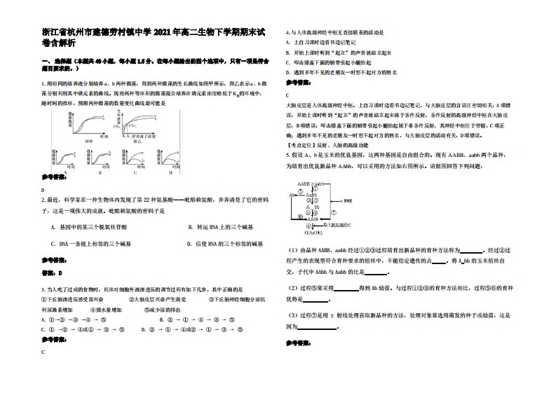 浙江省杭州市建德劳村镇中学2021年高二生物下学期期末试卷含解析