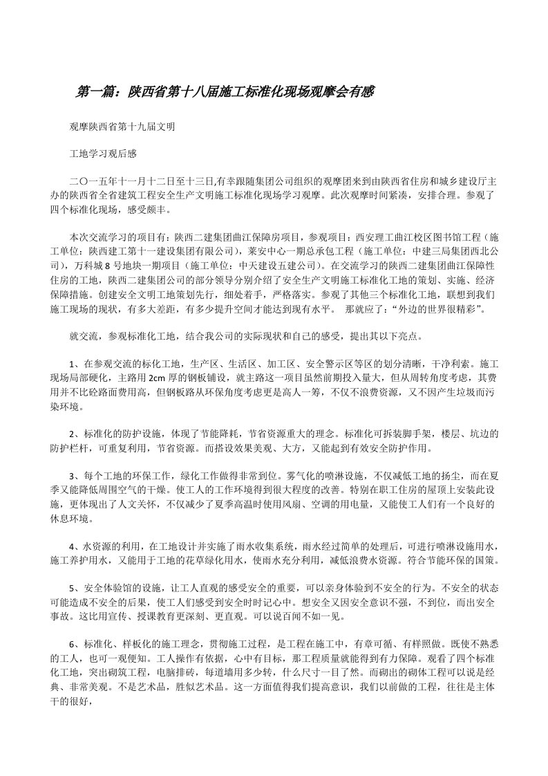 陕西省第十八届施工标准化现场观摩会有感（共五则）[修改版]